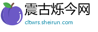 震古烁今网